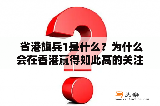  省港旗兵1是什么？为什么会在香港赢得如此高的关注度？