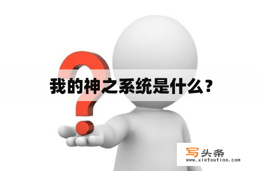  我的神之系统是什么？