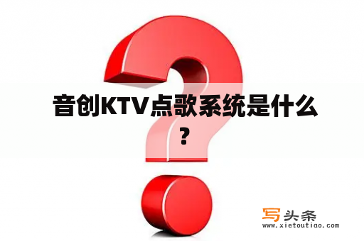  音创KTV点歌系统是什么？