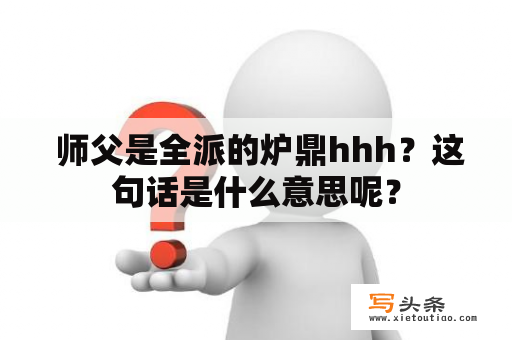  师父是全派的炉鼎hhh？这句话是什么意思呢？