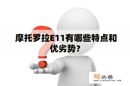  摩托罗拉E11有哪些特点和优劣势？