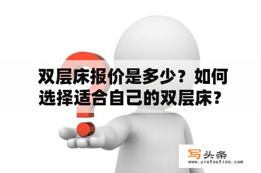  双层床报价是多少？如何选择适合自己的双层床？