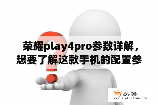  荣耀play4pro参数详解，想要了解这款手机的配置参数吗？