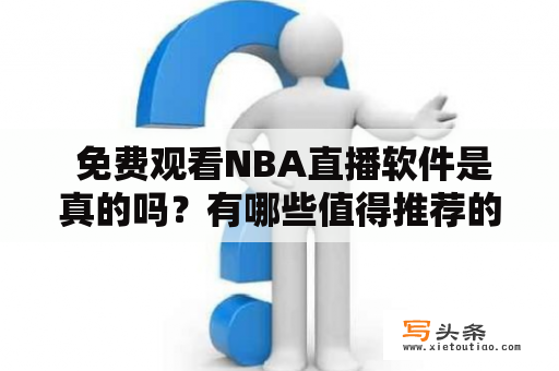  免费观看NBA直播软件是真的吗？有哪些值得推荐的平台？