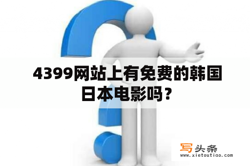  4399网站上有免费的韩国日本电影吗？