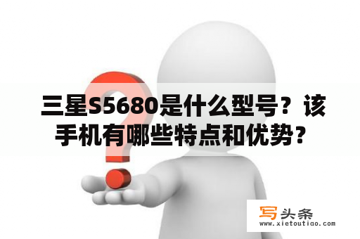  三星S5680是什么型号？该手机有哪些特点和优势？