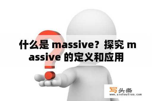  什么是 massive？探究 massive 的定义和应用