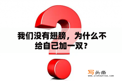  我们没有翅膀，为什么不给自己加一双？