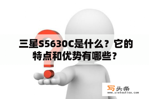  三星S5630C是什么？它的特点和优势有哪些？