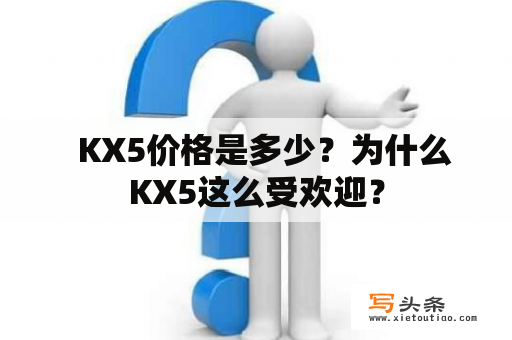   KX5价格是多少？为什么KX5这么受欢迎？