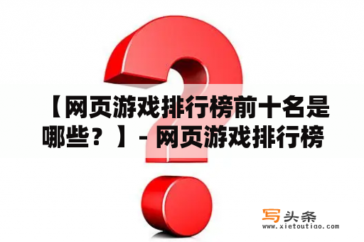  【网页游戏排行榜前十名是哪些？】- 网页游戏排行榜前十名