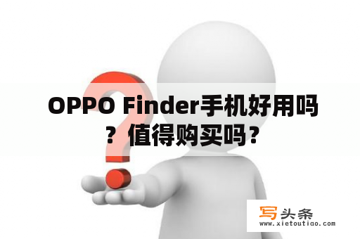  OPPO Finder手机好用吗？值得购买吗？