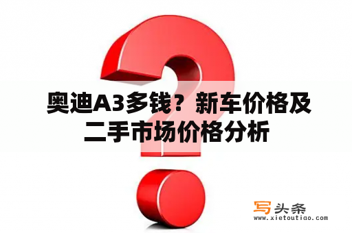  奥迪A3多钱？新车价格及二手市场价格分析