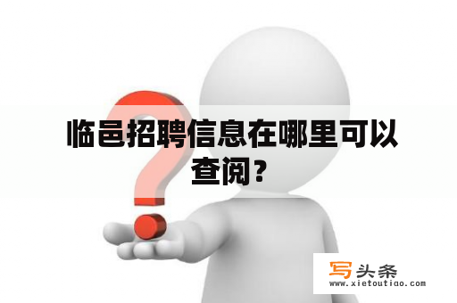  临邑招聘信息在哪里可以查阅？