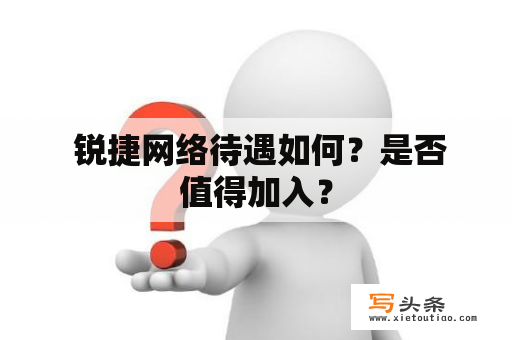  锐捷网络待遇如何？是否值得加入？