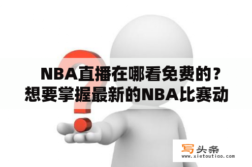   NBA直播在哪看免费的？想要掌握最新的NBA比赛动态，关注这些直播网站！