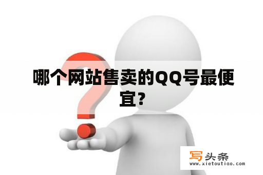  哪个网站售卖的QQ号最便宜？