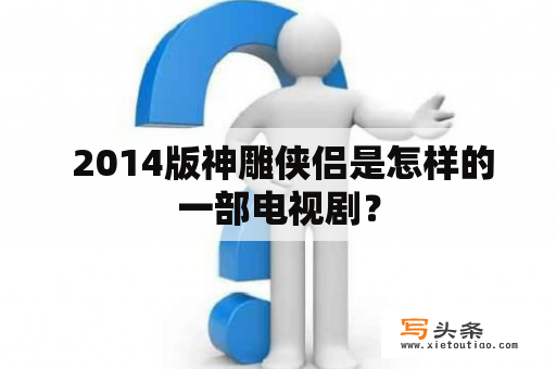  2014版神雕侠侣是怎样的一部电视剧？