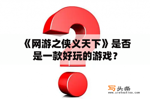  《网游之侠义天下》是否是一款好玩的游戏？