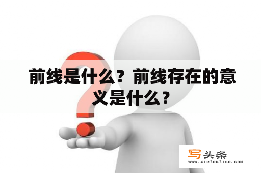  前线是什么？前线存在的意义是什么？