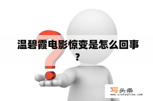  温碧霞电影惊变是怎么回事？