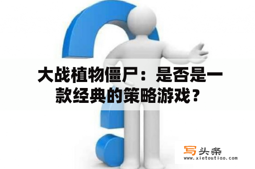  大战植物僵尸：是否是一款经典的策略游戏？