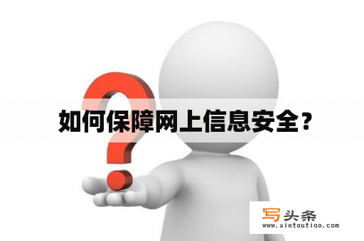  如何保障网上信息安全？