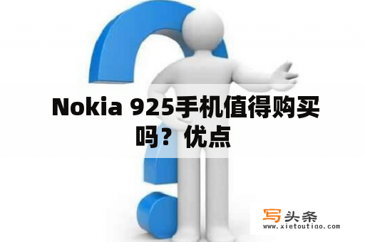  Nokia 925手机值得购买吗？优点