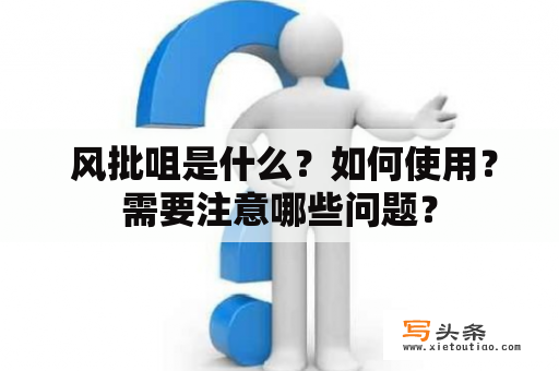  风批咀是什么？如何使用？需要注意哪些问题？