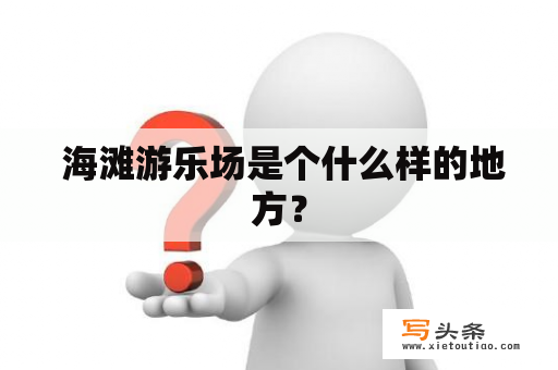  海滩游乐场是个什么样的地方？