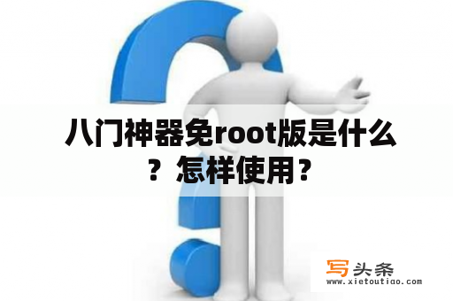  八门神器免root版是什么？怎样使用？