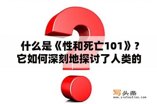  什么是《性和死亡101》？它如何深刻地探讨了人类的本质？