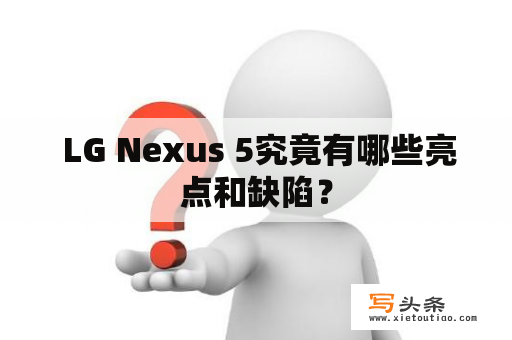  LG Nexus 5究竟有哪些亮点和缺陷？