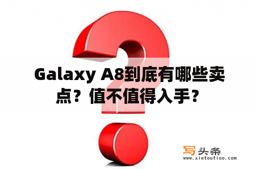  Galaxy A8到底有哪些卖点？值不值得入手？