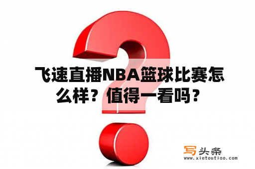  飞速直播NBA篮球比赛怎么样？值得一看吗？