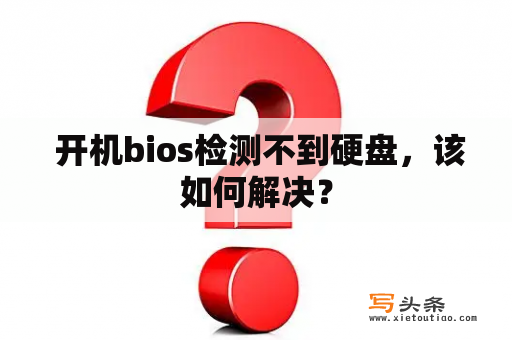  开机bios检测不到硬盘，该如何解决？