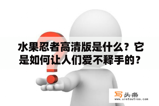  水果忍者高清版是什么？它是如何让人们爱不释手的？