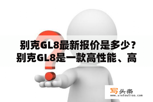  别克GL8最新报价是多少？别克GL8是一款高性能、高品质的MPV，是大家熟知的家用车型。这款车最新报价是多少呢？近期，别克GL8价格有所下调， 目前最新报价为28.99-39.99万元。别克GL8的价格优势在于在这个价格区间中，市场上的同级别对手很少。同时，别克GL8在舒适性和空间方面表现出色，能够满足家庭的出行需求。