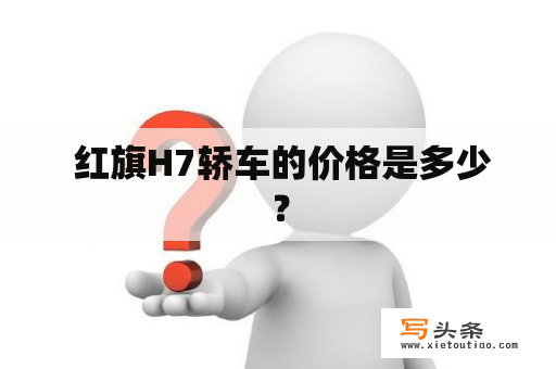  红旗H7轿车的价格是多少？