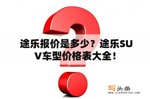  途乐报价是多少？途乐SUV车型价格表大全！