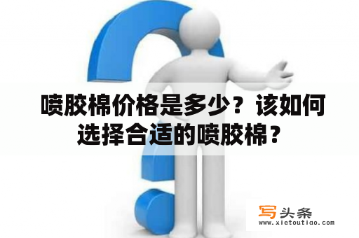  喷胶棉价格是多少？该如何选择合适的喷胶棉？