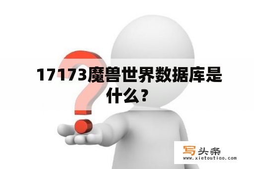  17173魔兽世界数据库是什么？