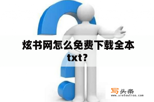  炫书网怎么免费下载全本txt？