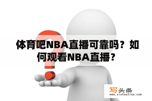  体育吧NBA直播可靠吗？如何观看NBA直播？