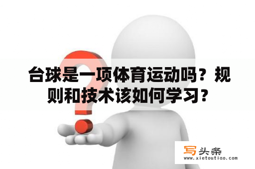  台球是一项体育运动吗？规则和技术该如何学习？