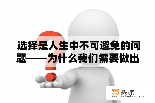  选择是人生中不可避免的问题——为什么我们需要做出选择？