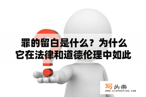  罪的留白是什么？为什么它在法律和道德伦理中如此重要？