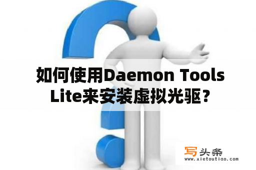  如何使用Daemon Tools Lite来安装虚拟光驱？