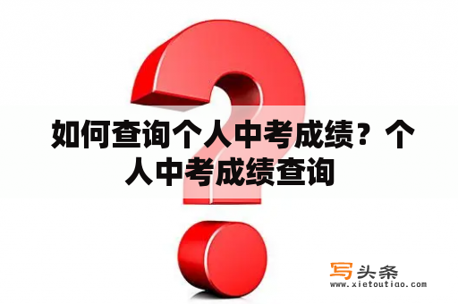  如何查询个人中考成绩？个人中考成绩查询