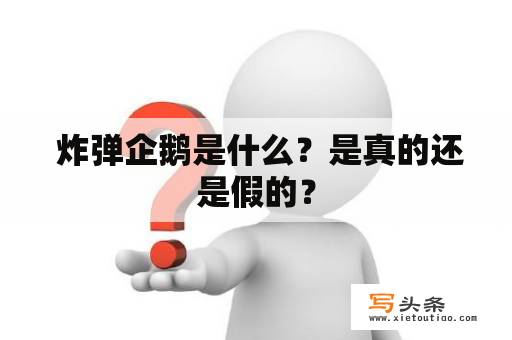  炸弹企鹅是什么？是真的还是假的？